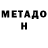 Метамфетамин мет Maks Dolgiy